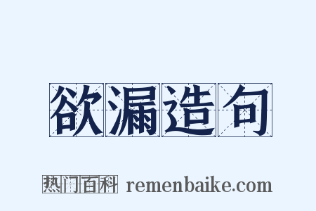 欲漏造句是什么意思的图片